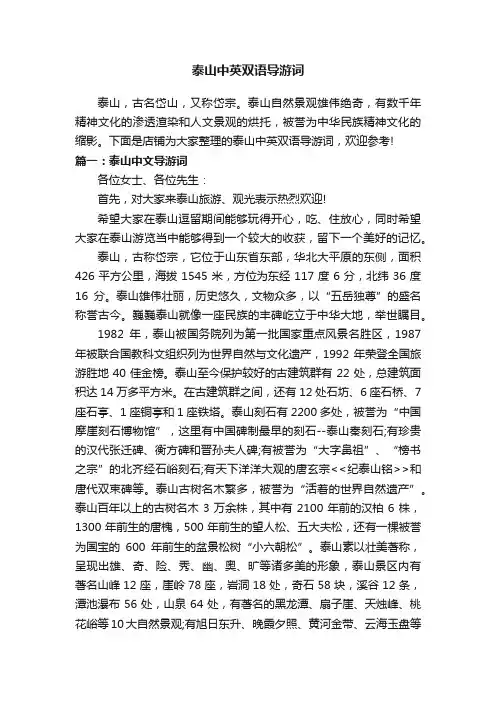 泰山中英双语导游词