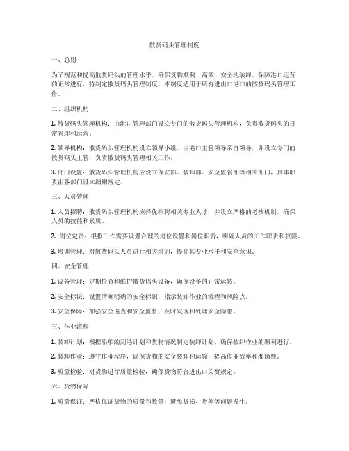 散货码头管理制度