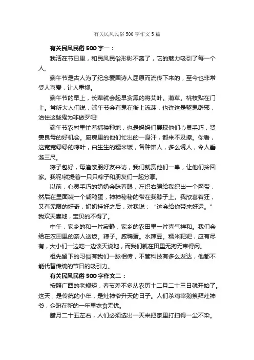 有关民风民俗500字作文5篇_小学六年级作文_