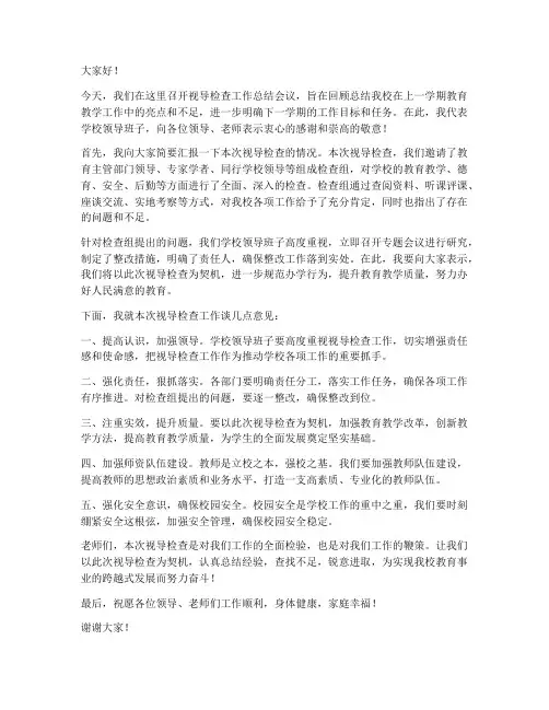 视导检查校领导发言稿