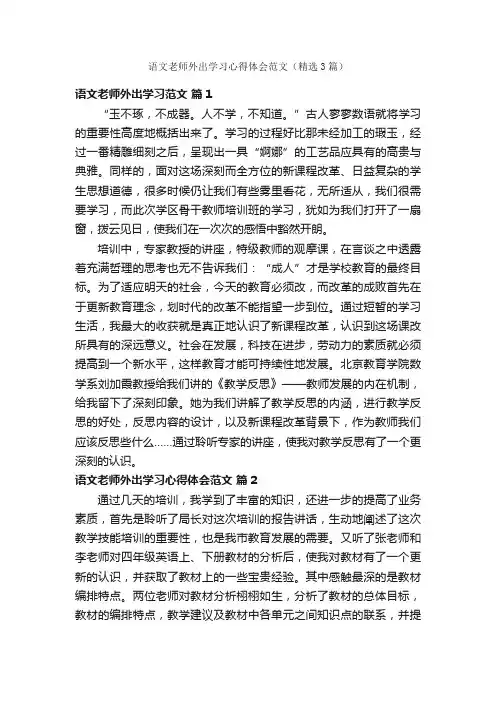 语文老师外出学习心得体会范文（精选3篇）