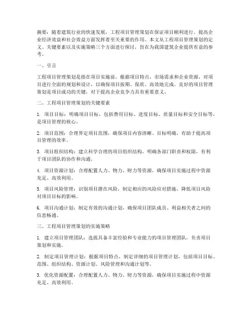 工程项目管理策划的论文