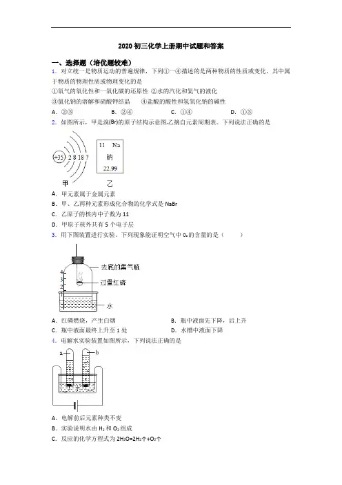 2020初三化学初三化学上册期中试题和答案