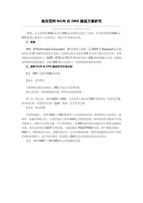 现有固网NGN向IMS演进方案研究