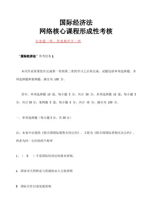 国际经济法形考任务答案