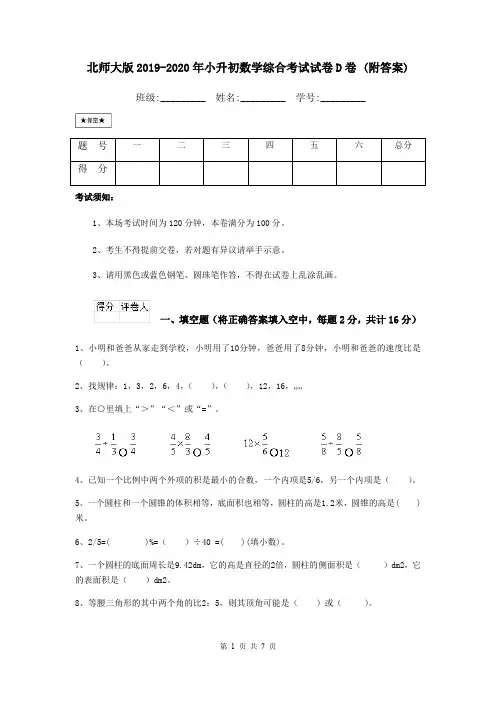 北师大版2019-2020年小升初数学综合考试试卷D卷 (附答案)