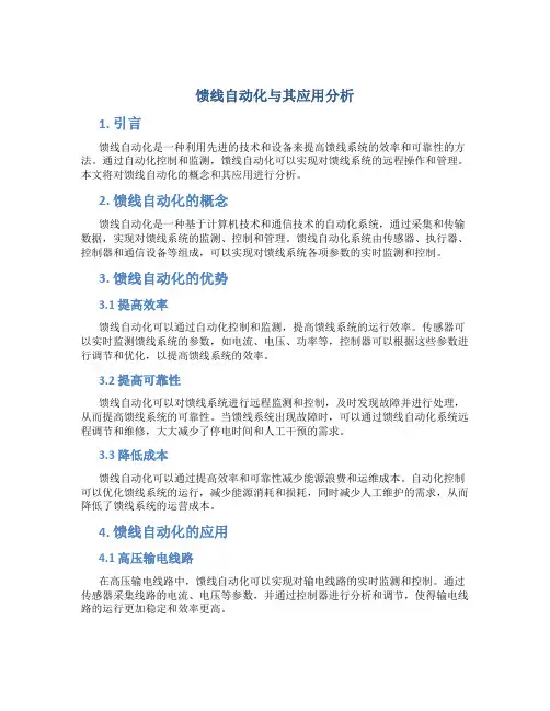 馈线自动化与其应用分析