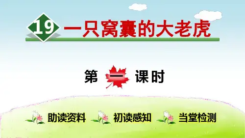 部编人教版四年级语文上册第19课《一只窝囊的大老虎》优质教学课件