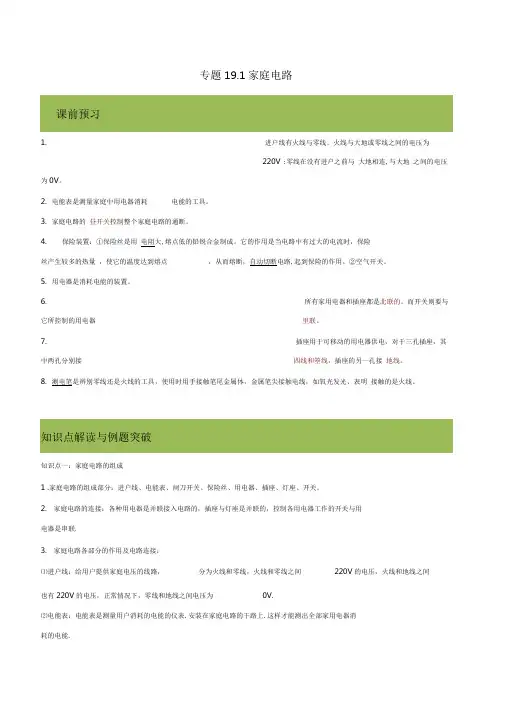 2019-2020学年人教版九年级全一册物理精讲精练19-1家庭电路(含答案解析)