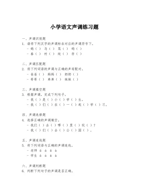 小学语文声调练习题