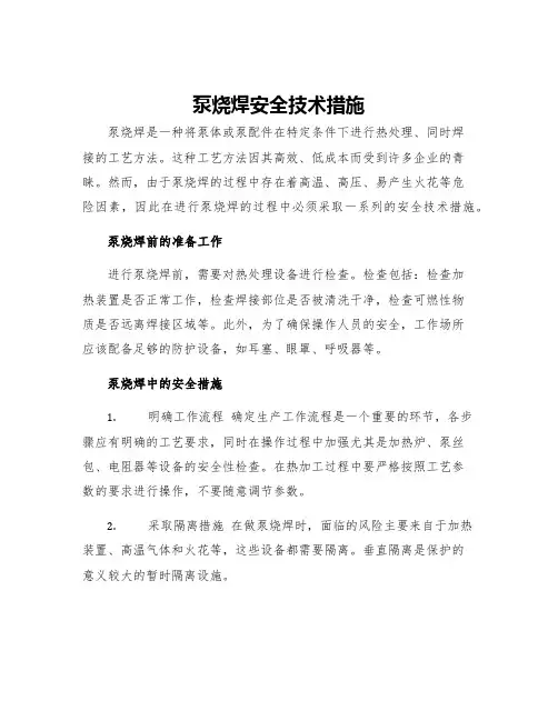泵烧焊安全技术措施