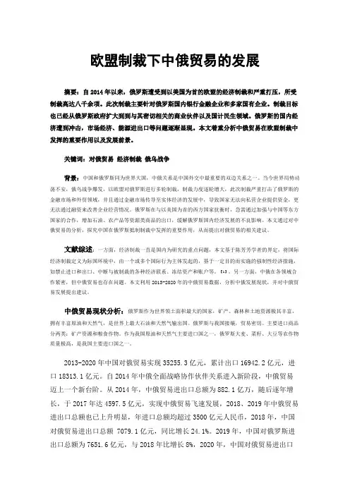 欧盟制裁下中俄贸易的发展