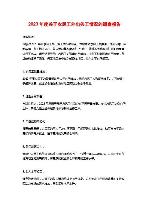 2023年度关于农民工外出务工情况的调查报告