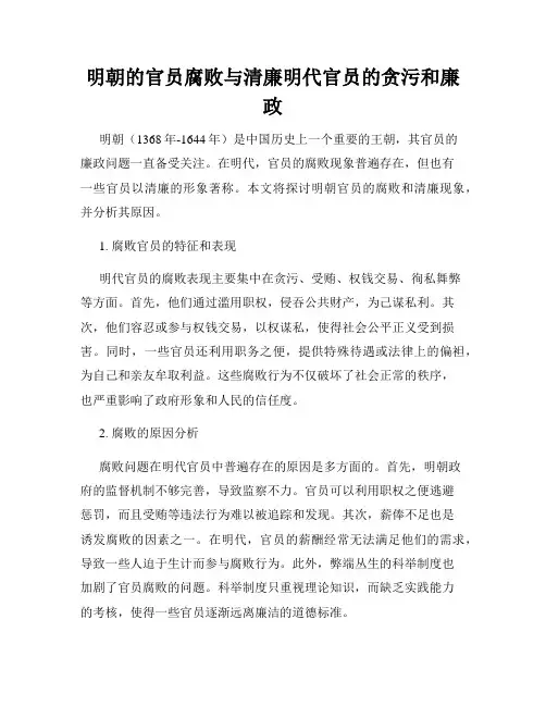 明朝的官员腐败与清廉明代官员的贪污和廉政