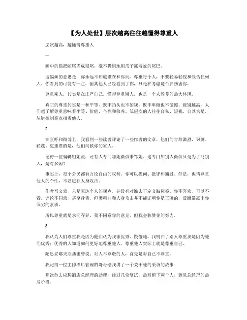【为人处世】层次越高往往越懂得尊重人