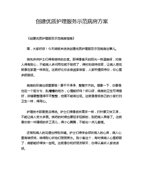 创建优质护理服务示范病房方案
