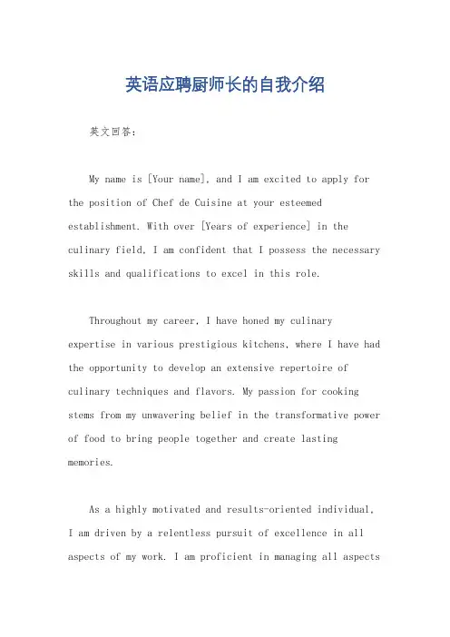 英语应聘厨师长的自我介绍