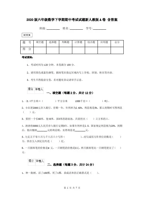 2020版六年级数学下学期期中考试试题新人教版A卷 含答案
