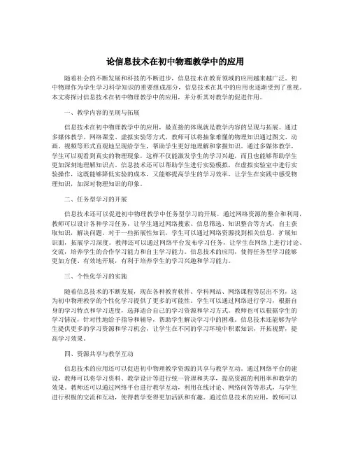 论信息技术在初中物理教学中的应用