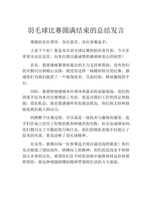 羽毛球比赛圆满结束的总结发言