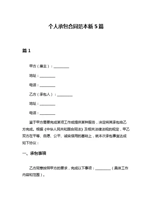 个人承包合同范本新5篇