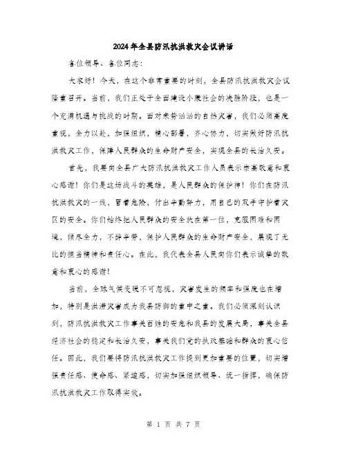 2024年全县防汛抗洪救灾会议讲话(2篇)