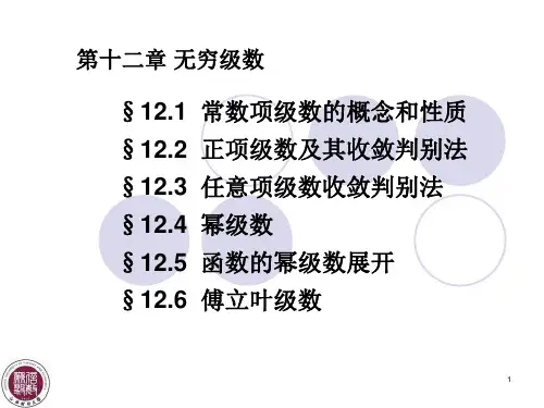 无穷级数的概念