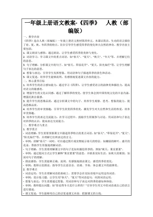 一年级上册语文教案-《四季》人教(部编版)
