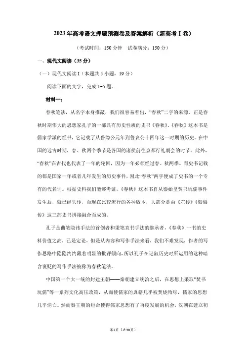 2023年高考语文押题预测卷及答案解析(新高考Ⅰ卷)