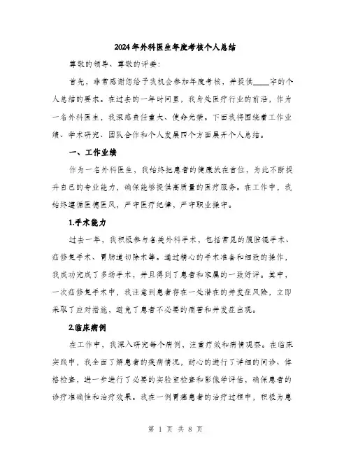 2024年外科医生年度考核个人总结(三篇)