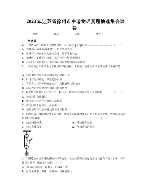 2023年江苏省徐州市中考物理真题抽选集合试卷