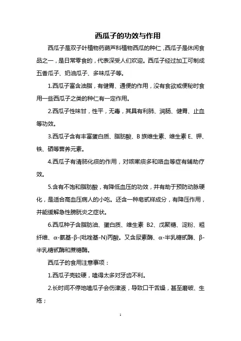 西瓜子的功效与作用