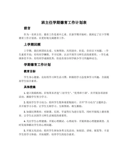 班主任学期德育工作计划表