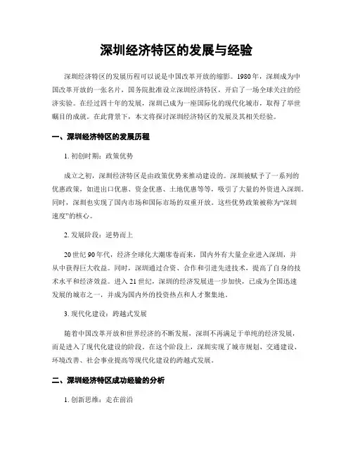 深圳经济特区的发展与经验