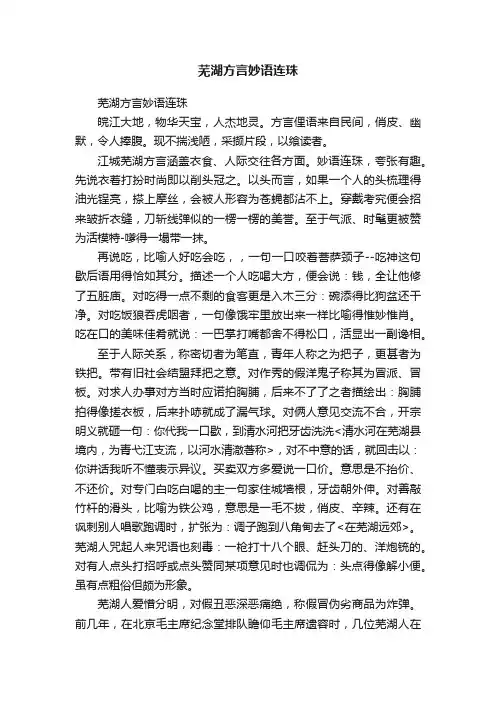 芜湖方言妙语连珠