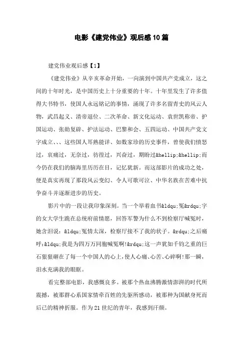 电影《建党伟业》观后感10篇