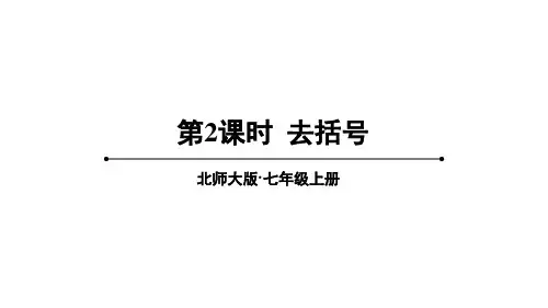 2024年北师大七年级数学上册2 整式的加减第2课时 去括号(课件)