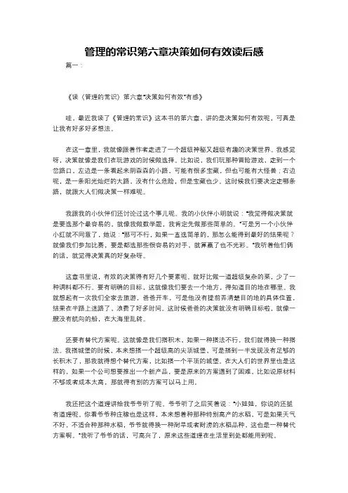 管理的常识第六章决策如何有效读后感