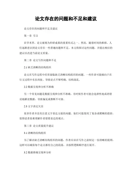 论文存在的问题和不足和建议