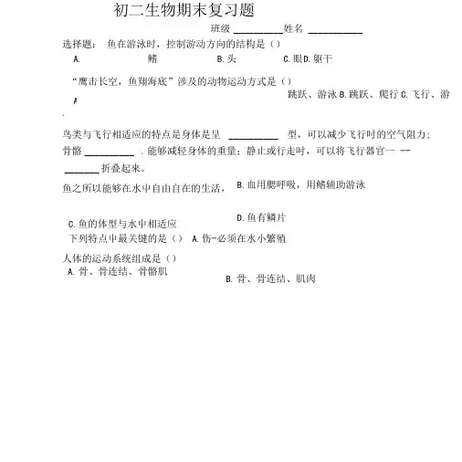 北京版初二生物期末复习选择题.docx