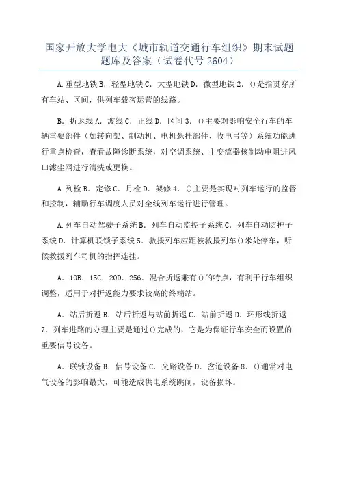 国家开放大学电大《城市轨道交通行车组织》期末试题题库及答案(试卷代号2604)