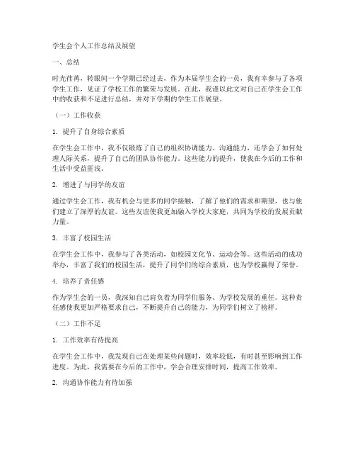 学生会个人工作总结及展望