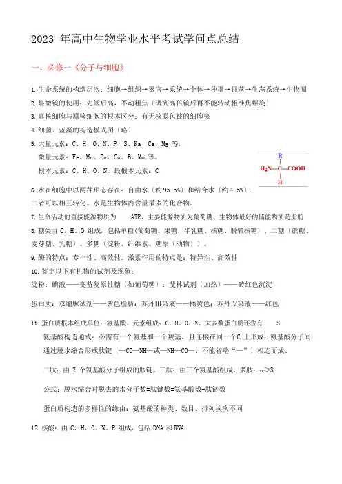 2023年高中生物学业水平考试知识点总结