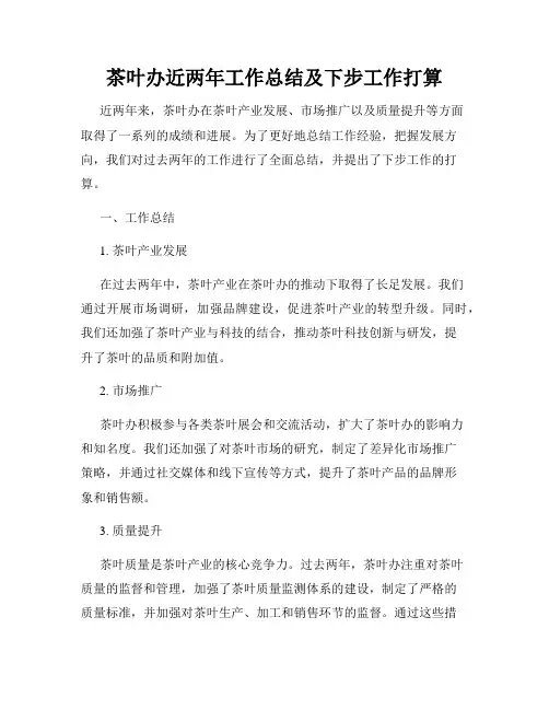 茶叶办近两年工作总结及下步工作打算