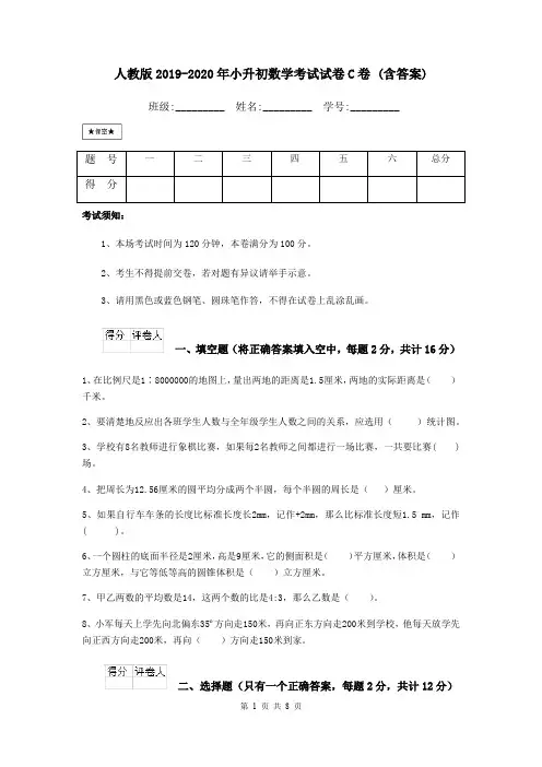 人教版2019-2020年小升初数学考试试卷C卷 (含答案)