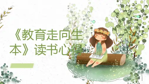 《教育走向生本》读书心得