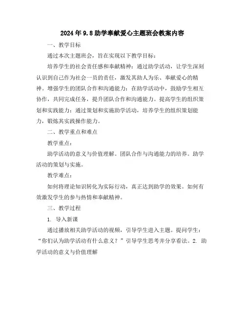 2024年9.8助学奉献爱心主题班会教案内容