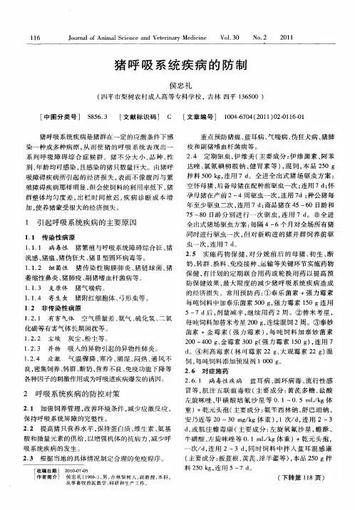 猪呼吸系统疾病的防制