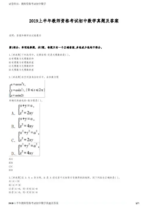 2019上半年教师资格考试初中数学真题及答案