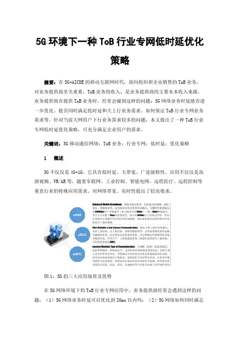 5G环境下一种ToB行业专网低时延优化策略